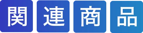 関連商品