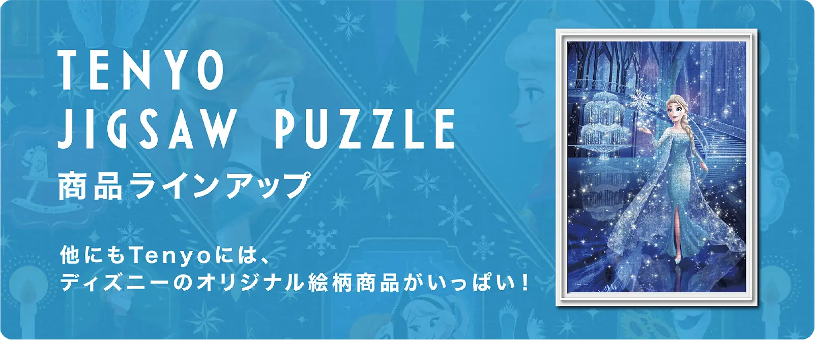 TENYO JIGSAW PUZZLE 商品ラインナップ